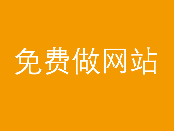 免費(fèi)做網(wǎng)站真的不靠譜，背后的貓膩多的很！