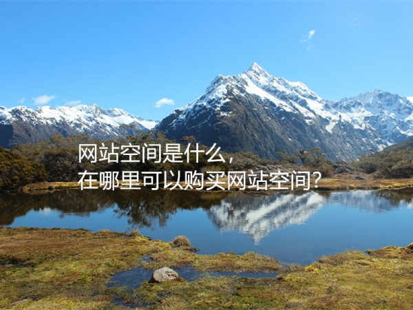 網(wǎng)站空間是什么，在哪里可以購買網(wǎng)站空間？